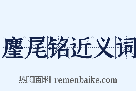 麈尾铭近义词是什么意思的图片